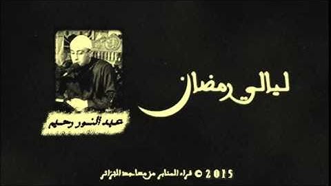 القارئ عبد النور رحيم في محاكاة رائعة للشيخ المنشاوي | تهجد 1435 هـ