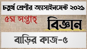 Class 4 science assignment 5th week | বাড়ির কাজ-৫ | চতুর্থ শ্রেণীর বিজ্ঞান বাড়ির কাজ-৫