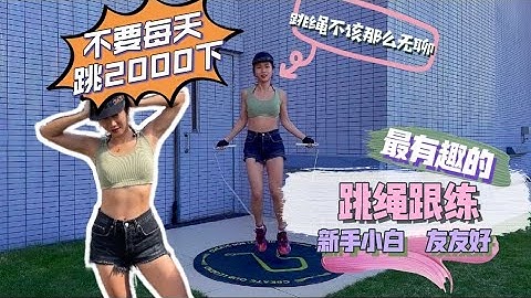 最有趣的跳繩跟練｜不要再每天跳2000下了（跳繩不該那麼無聊） - 天天要聞