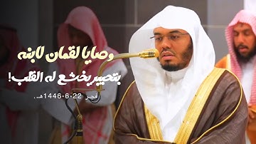 الشيخ أ.د. ياسر الدوسري يحبر من سورة لقمان بتحبير يخشع له القلب | فجر 22-6-1446هـ.