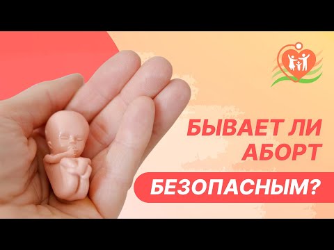 🔴  Бывает ли аборт безопасным?