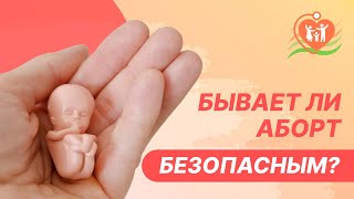 🔴  Бывает ли аборт безопасным?