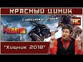 «Хищник 2018». Обзор «Красного Циника»