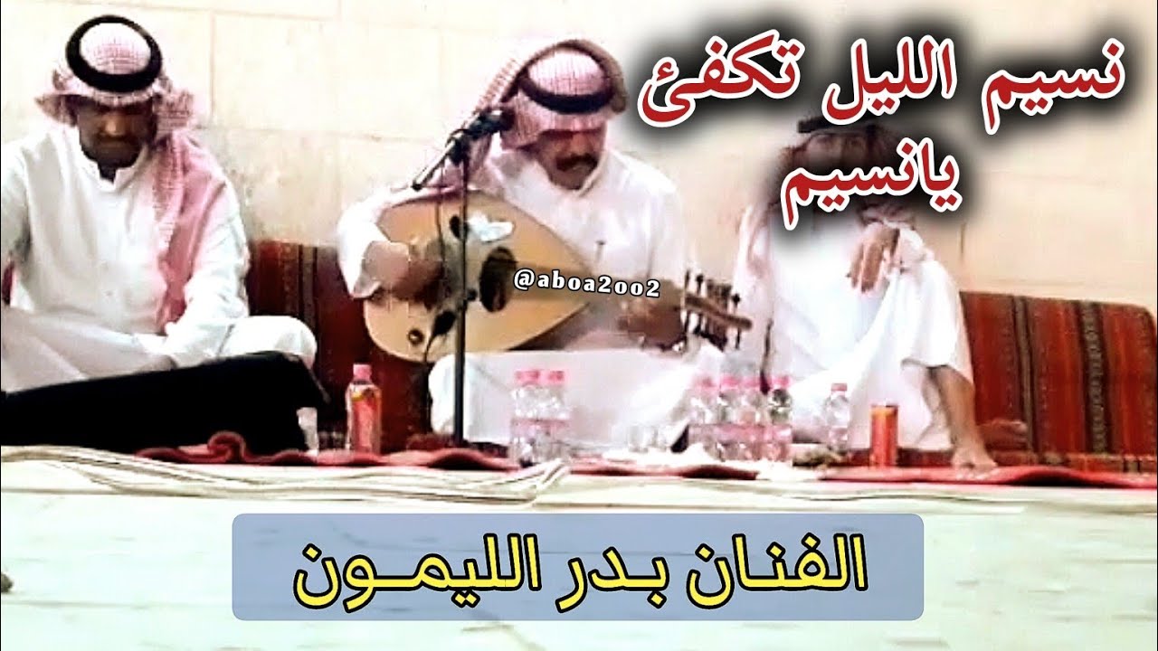 نسيم الليل تكفى يانسيم بدر الليمون [ امانه يانسيم ] #بدر_الليمون ...