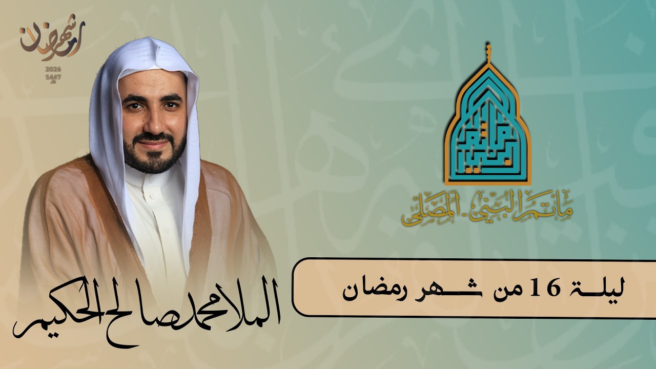 الملا محمد صالح الحكيم || مجالس شهر رمضان || الليلة السادسة عشر من شهر رمضان 1447 هـ