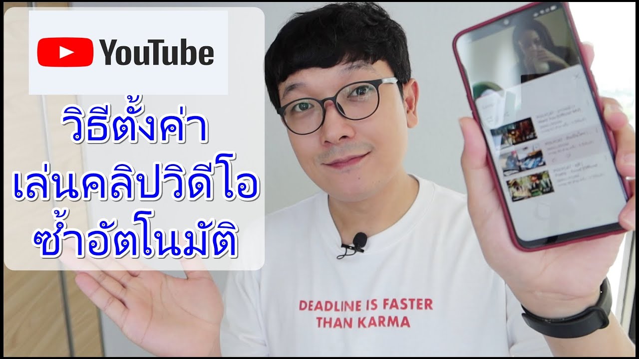 เล่นอัตโนมัติ New วิธีตั้งค่าเล่นคลิปวิดีโอซ้ำอัตโนมัติ แอปYoutube