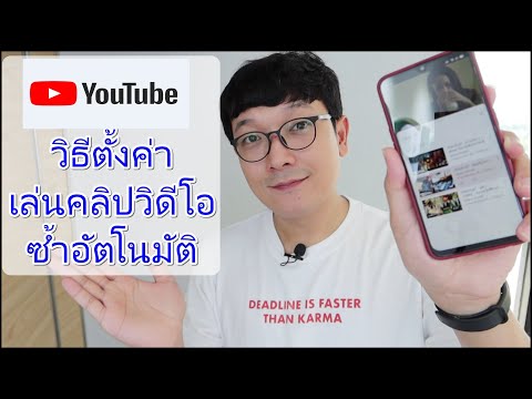 วิธีตั้งค่าเล่นคลิปวิดีโอซ้ำอัตโนมัติ แอปYoutube