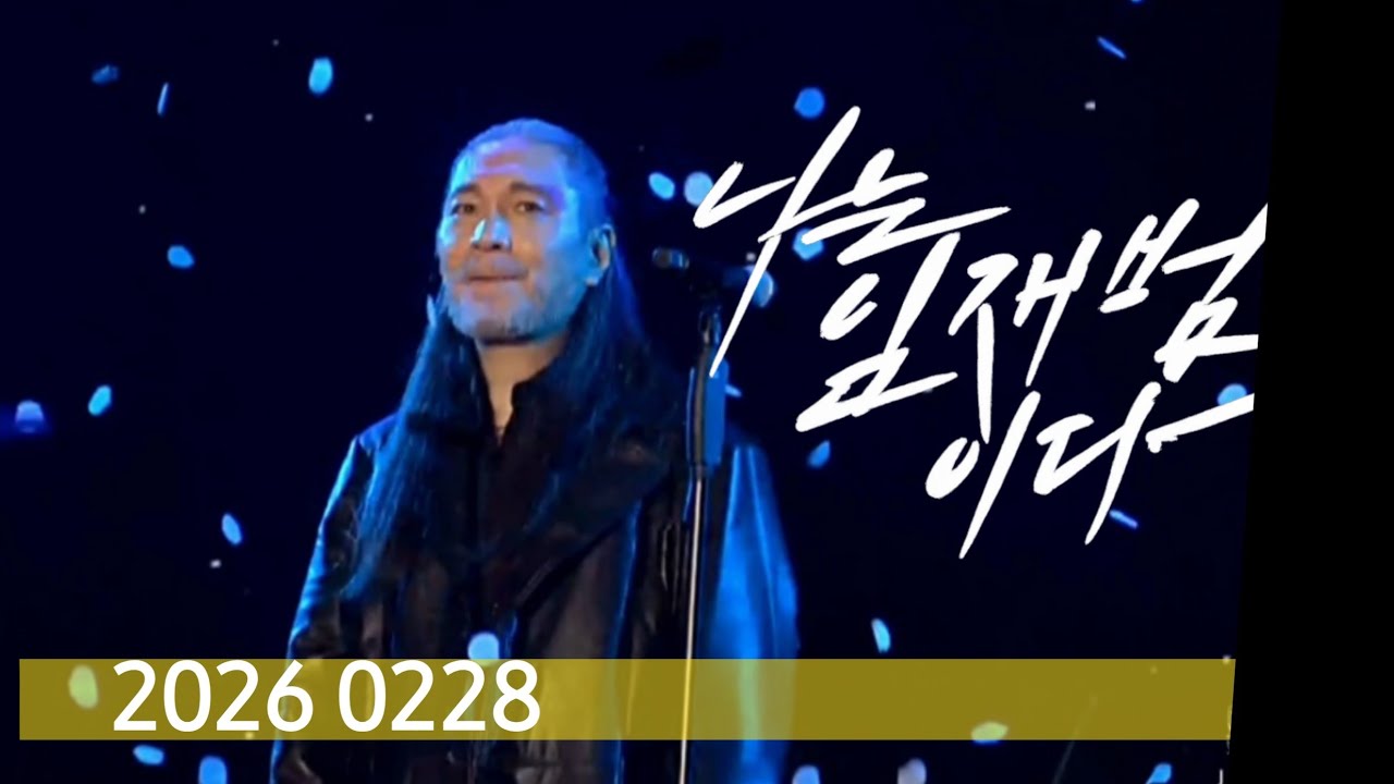 260228✨️임재범 (Yim Jae Beum) 인사- 40주년 전국투어 광주