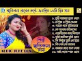 স্মৃতিকণা রায়ের দশটি হিট গান | Bengali Hits | Smritikona Roy | Rdc Bengali Folk Music
