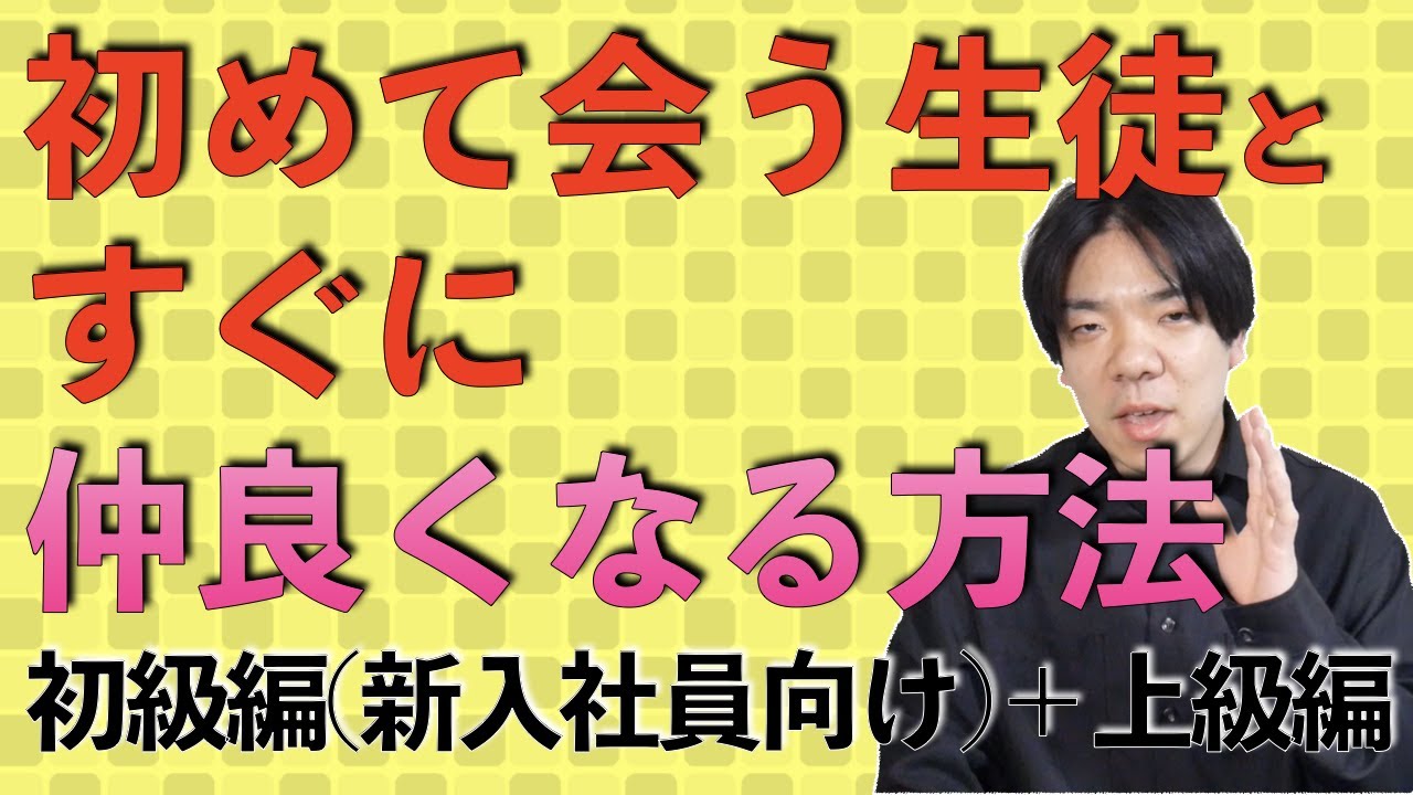塾で初めて会う生徒と仲良くなる方法【人事異動】