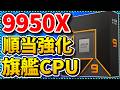【自作PC】最速シングル×怪物マルチ性能！Zen5世代の旗艦CPU「Ryzen 9 9950X」を語る（CPU紹介＆解説）
