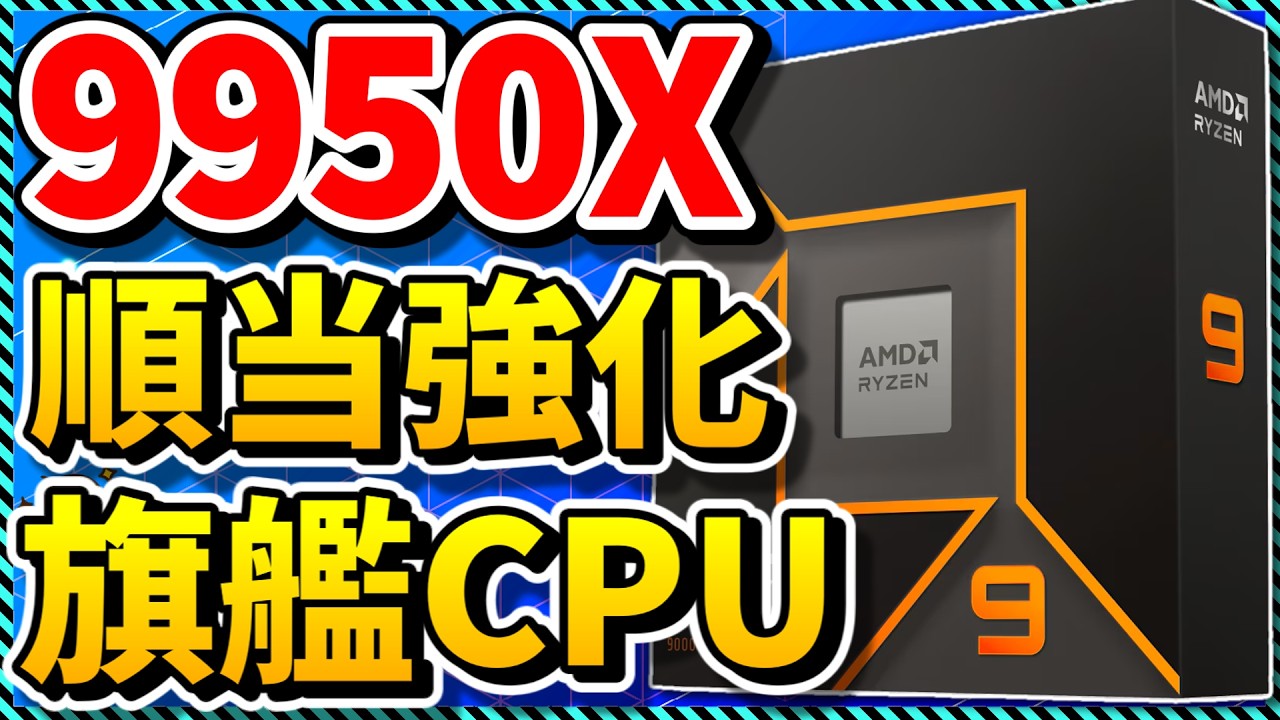 【自作PC】最速シングル×怪物マルチ性能！Zen5世代の旗艦CPU「Ryzen 9 9950X」を語る（CPU紹介＆解説）