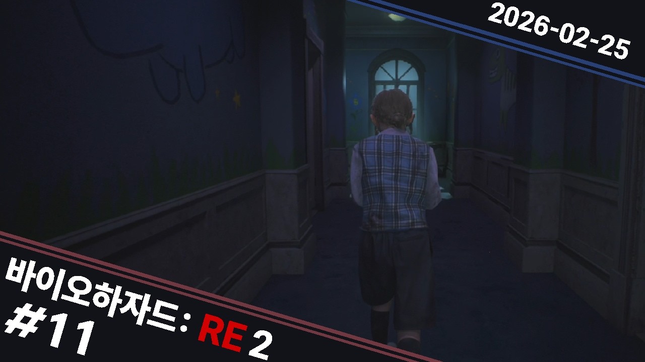 2026 02 25 바이오하자드 RE:2 #11