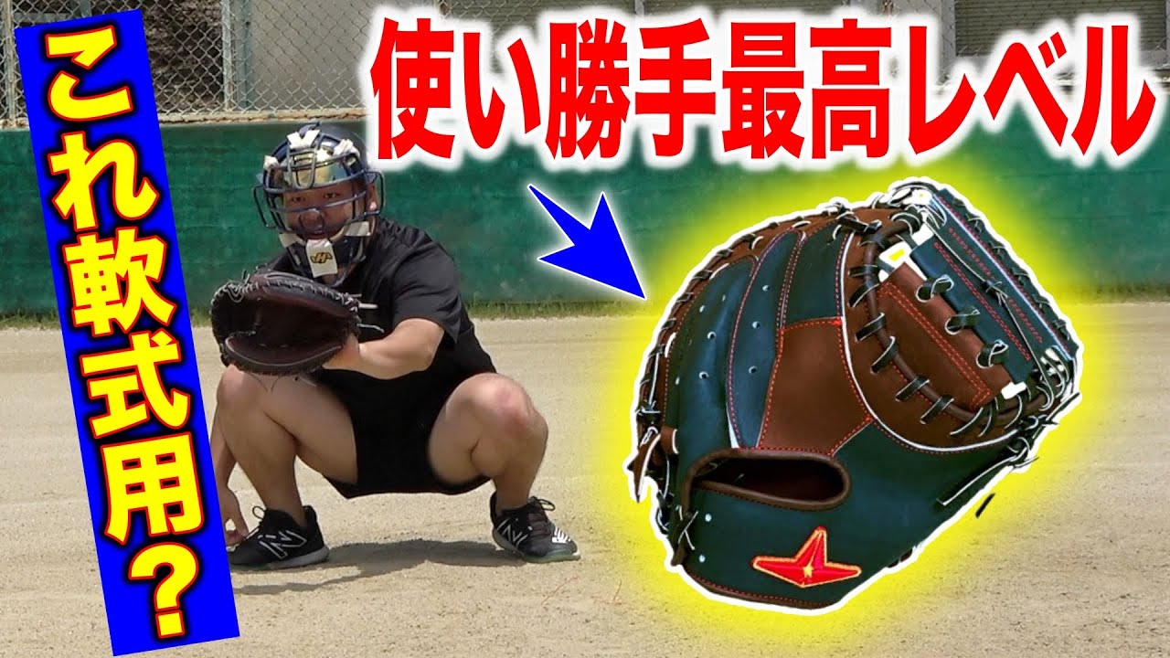 使用感は？】草野球でこのキャッチャーミットぶっちゃけ… - YouTube