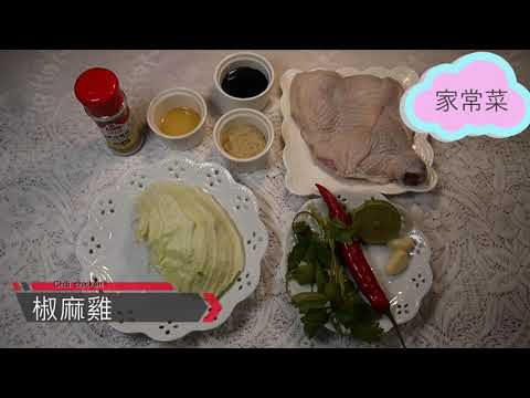 椒麻雞#家常菜#便當菜#EP74