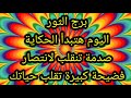 برج الثور اليوم هتبدأ الحكاية صدمه تنقلب لانتصار 