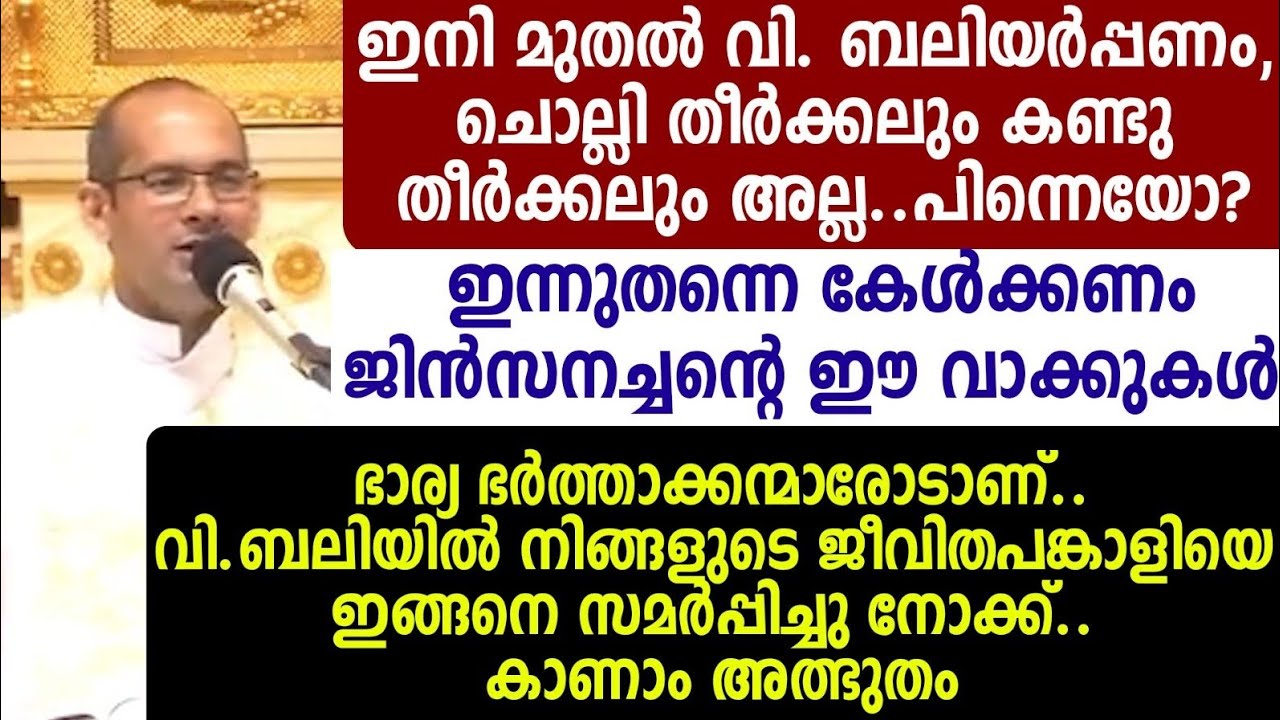 ഇനി മുതൽ വി.ബലിയർപ്പണം,ചൊല്ലി തീർക്കലും കണ്ടു തീർക്കലും അല്ല.പിന്നെയോ?ഇന്നുതന്നെ കേൾക്കണം ജിൻസനച്ചൻ 