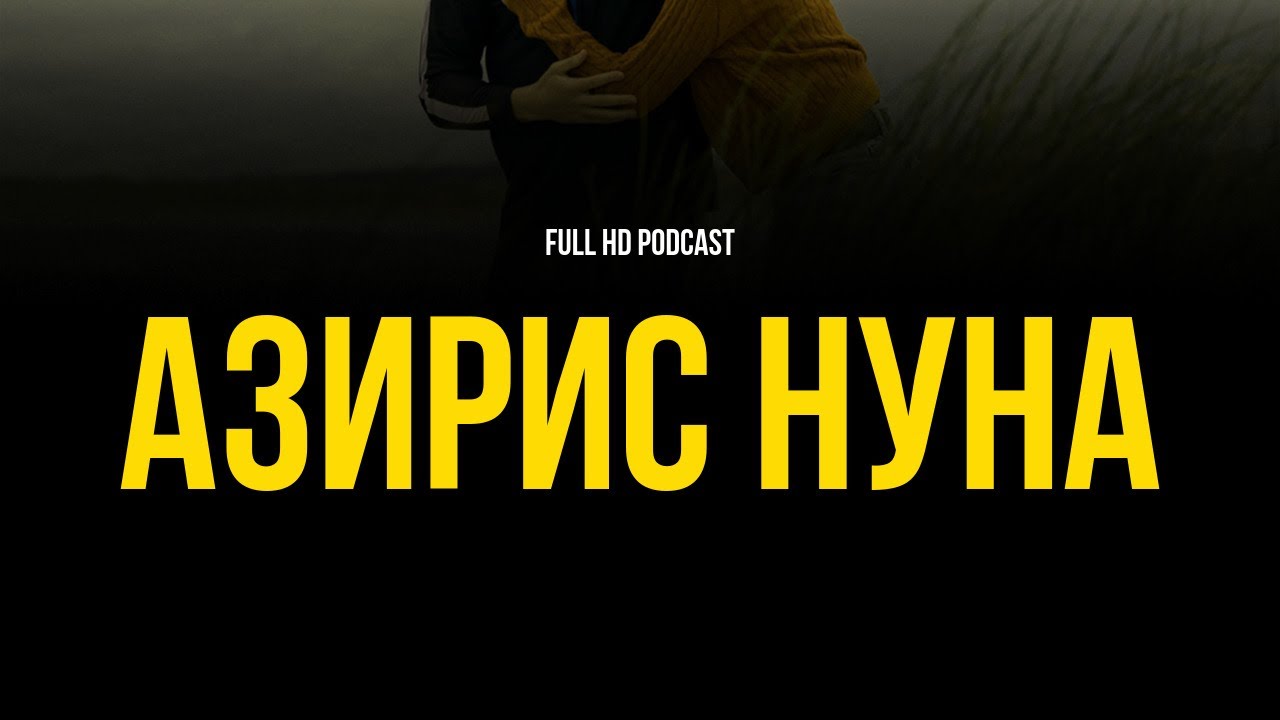 Азирис нуна (2006) - #рекомендую смотреть, онлайн обзор фильма - YouTube