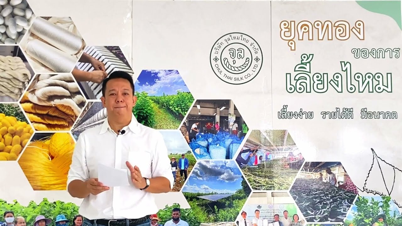 นโยบายประชุมใหญ่เกษตรกรหม่อนไหม จุลไหมไทย ปี 2567