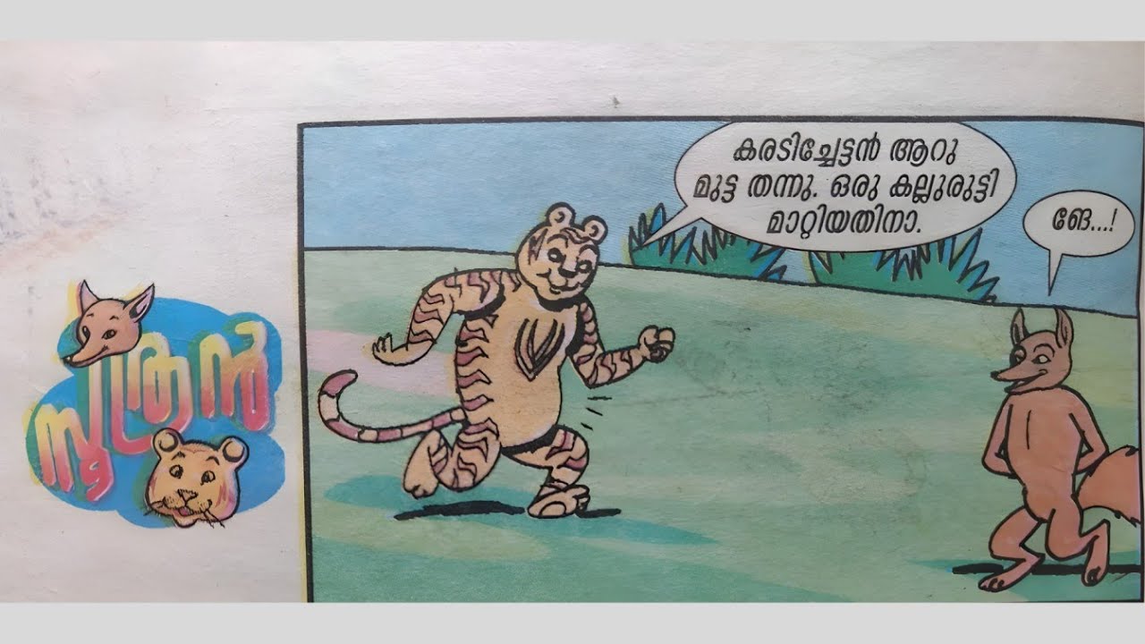 സൂത്രനും ഷേരുവും | കരടിച്ചേട്ടന് ഗേറ്റ് | ബബ്ബപ്പൻ | Childhood Stories | Funny Old Stories