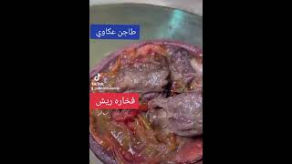 طاجن عكاوي فخاره الشيف خروف تعلم نخنوخ الاردن لحم مع تحدي