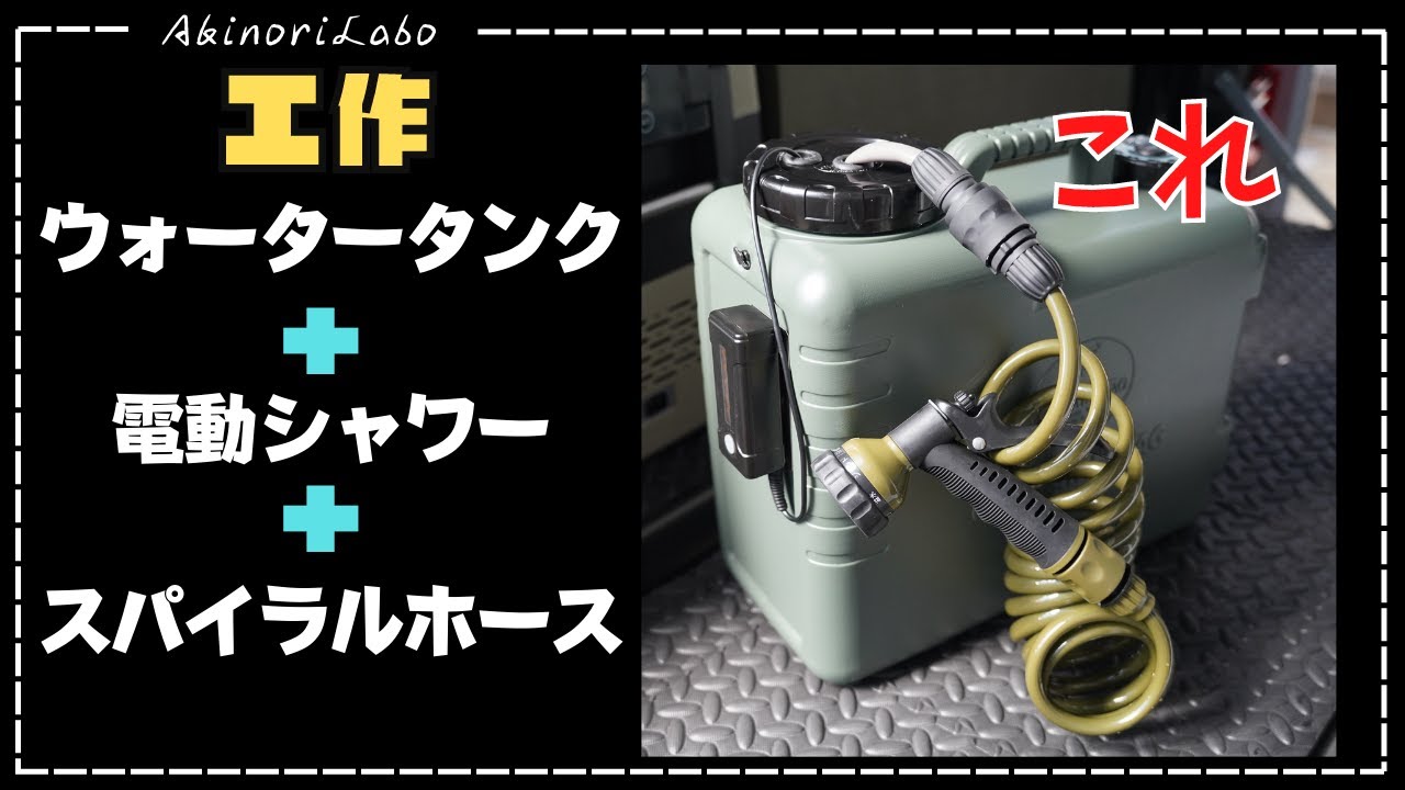 【DIY】電動シャワータンク=ウォータータンク+充電式電動シャワー+スパイラルホース。キャンプや海水浴などで便利。オーバーランダー仕様に必需品