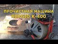 Машина для прочистки канализации Ridgid K 400