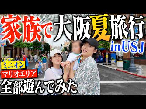 【vlog】今年初めての家族で2泊3日大阪旅行！USJに水族館に古着屋巡る旅が楽しすぎた。