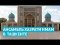 Ансамбль Хазрати Имам в Ташкенте