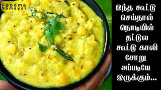 Saravana Bhavan Kootu Recipe| Snake Gourd Kootu In Tamil|Pudalangai kootu|Pudalangai kootu In Tamil| screenshot 2