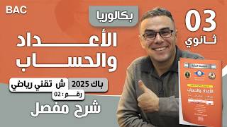 الاعداد و الحساب باك  2025  تقني رياضي الموضوع 02