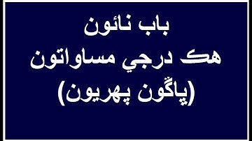 Unit 9 Part 1 Linear Equations Mathematics Class VI Video Lecture in Sindhi