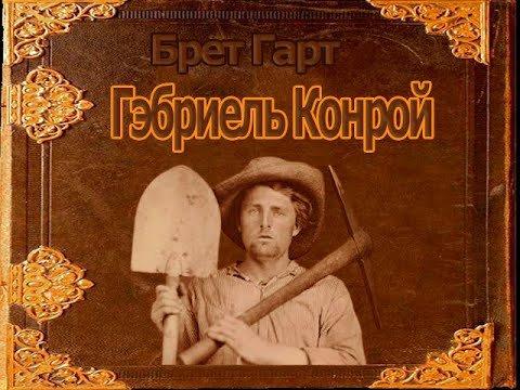 Видео: Франсис Брет Харт: биография, книги, снимки