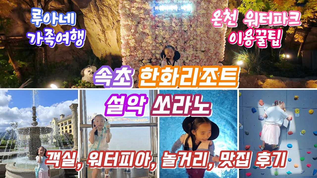 [속초 가족여행] 한화리조트 설악 쏘라노 솔직후기 | ♨️  온천 워터피아·조식·편의시설·여행비용까지 총정리