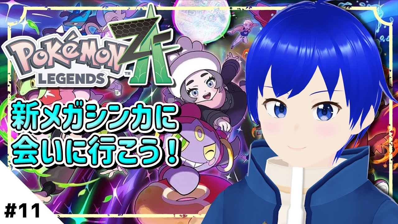 【ポケモンレジェンズZA】M次元を探索！今度の依頼は...？【PokémonLegendsZA/Switch2/初見歓迎/新人Vtuber】
