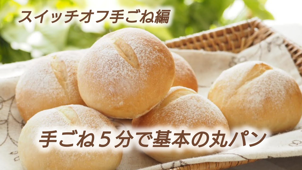 手ごね5分で基本の丸パン】スイッチオフ手ごね編/がんばらない手ごねの