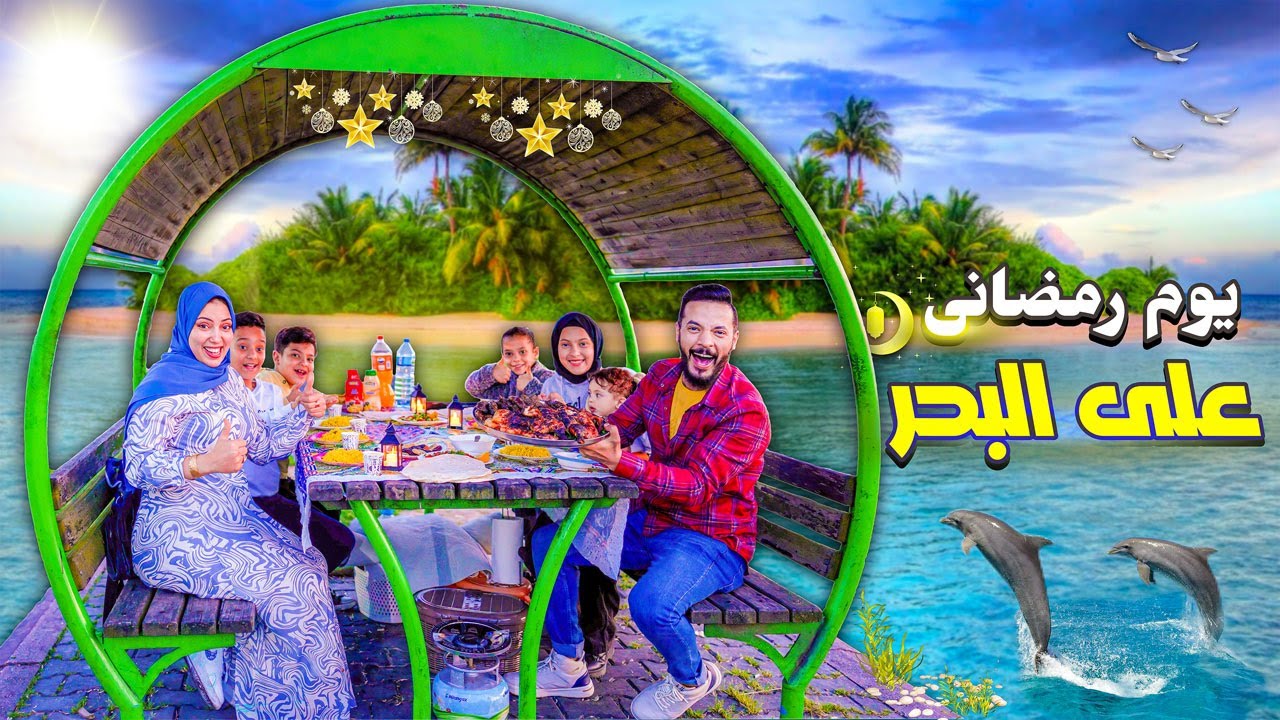 يومنا الحقيقي فى رمضان 🌜على البحر(اول مرة يفطر معانا استغرب🙄)