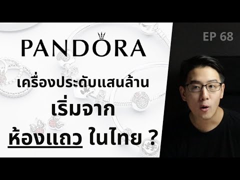 PANDORA เครื่องประดับแสนล้าน เริ่มจาก ห้องแถว ในไทย !? | EP.68