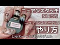 5本それぞれのデザインをご紹介！じゅわ〜っとぼやけるニュアンスタッチジェルを使ったアートのやり方☆