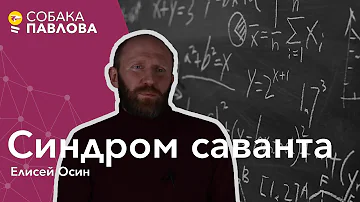 Синдром Саванта - Елисей Осин//высокофункциональный аутизм, синдром Аспергера, аутизм и гениальность