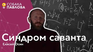 Синдром Саванта - Елисей Осин//высокофункциональный аутизм, синдром Аспергера, аутизм и гениальность