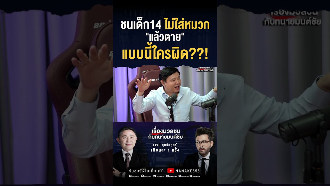 ชนเด็ก14 ไม่ใส่หมวก "แล้วตาย" แบบนี้ใครผิด??!