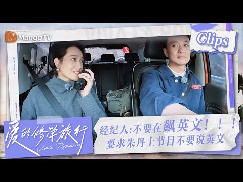 【Clips】经纪人严令禁止！为何不让#朱丹 在节目中飙英文？揭秘背后的原因，引发热议！ | 爱的修学旅行 Viva La Romance 2023 | MangoTV