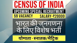 Census of India Recruitment 2020-21 | भारत की जनगणना | 59 Vacancy | Salary ₹20000 | Graduate/Matric