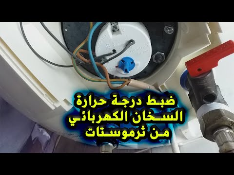 طريقة ضبط ترموستات السخان الكهربائي