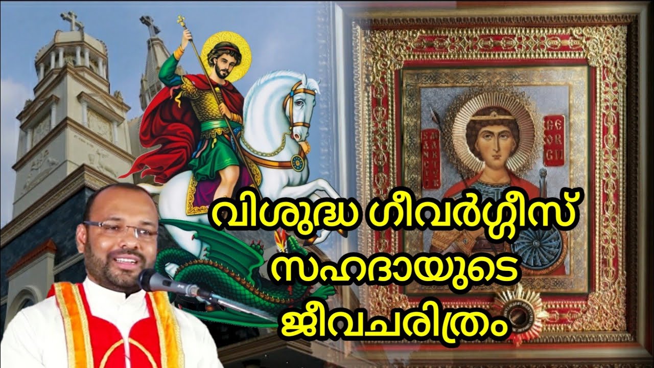 വിശുദ്ധ ഗീവര്‍ഗ്ഗീസ്‌ സഹദായുടെ ജീവചരിത്രം, Fr. Joseph Sebastian CMI, Mount Carmel Bible Study.
