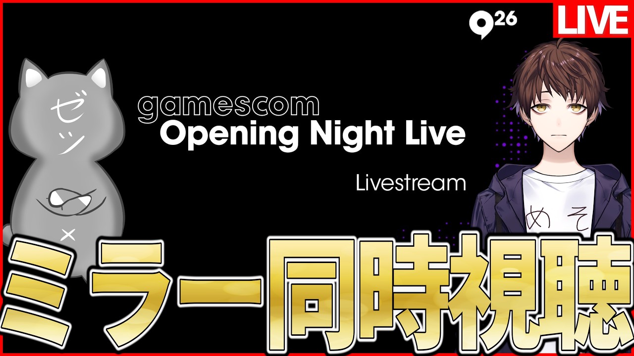 【 Gamescom ONL 2026 】メソさんと最新ゲーム情報発表会観る！～ミラー同時視聴～