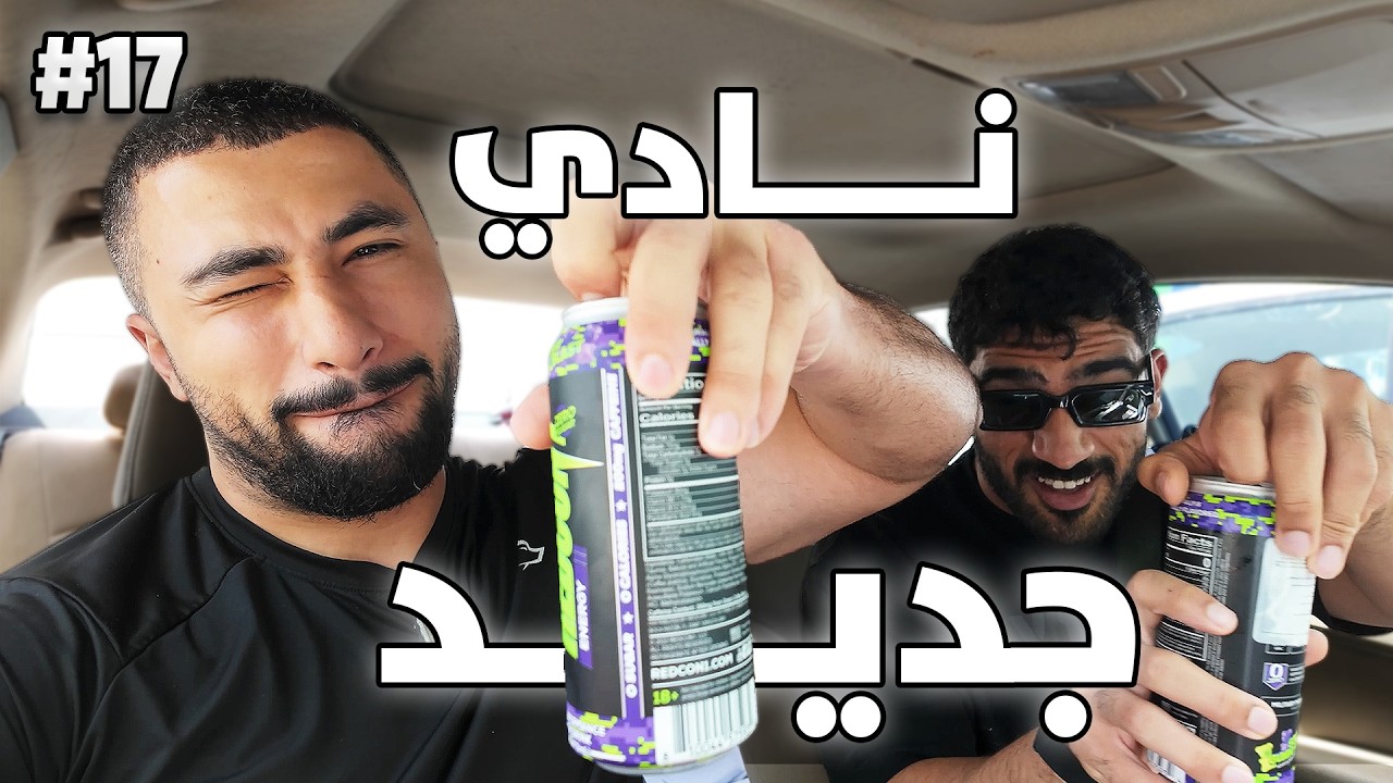 رحلة التنشيف ٧ | تمرين مع عيسى ومسعود🔥🏋️‍♂️
