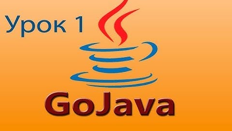Java intro - урок 1 (вступление)