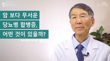 [황성수TV] 당뇨병 합병증이란? 1 - 암 보다 무서운 당뇨병 합병증